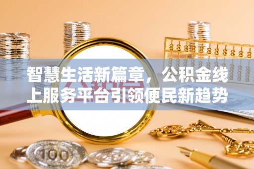 红安智慧生活新篇章，公积金线上服务平台引领便民新趋势