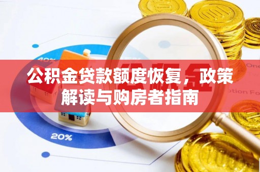 红安公积金贷款额度恢复，政策解读与购房者指南
