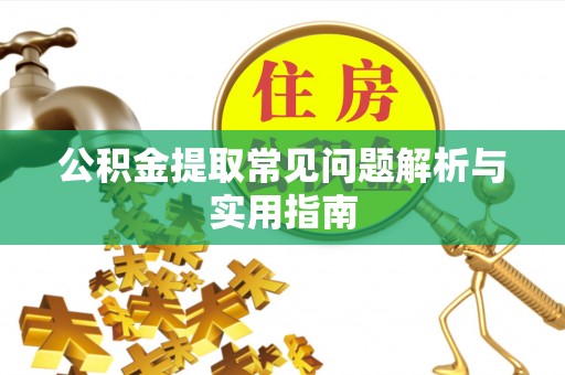 红安公积金提取常见问题解析与实用指南