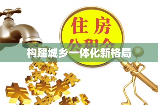 红安构建城乡一体化新格局