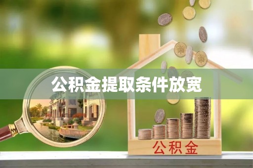 红安公积金提取条件放宽