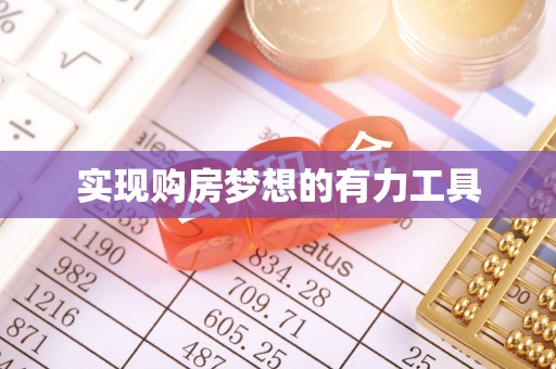 红安实现购房梦想的有力工具
