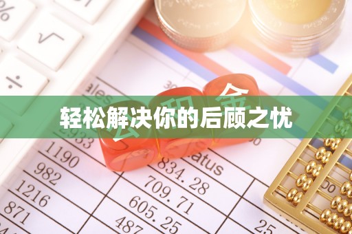 红安轻松解决你的后顾之忧