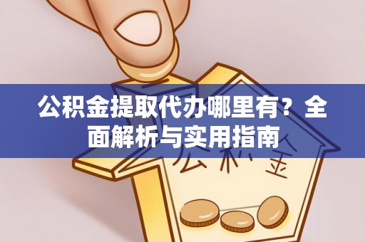 红安公积金提取代办哪里有？全面解析与实用指南
