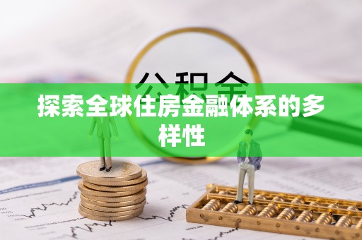 红安探索全球住房金融体系的多样性