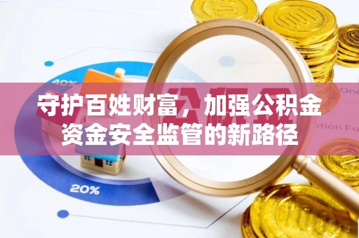 红安守护百姓财富，加强公积金资金安全监管的新路径