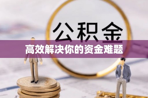 红安高效解决你的资金难题