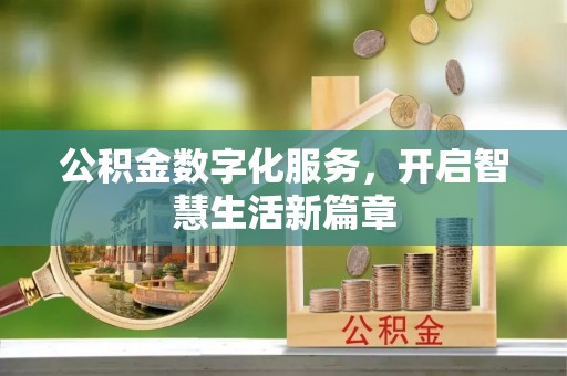 红安公积金数字化服务，开启智慧生活新篇章