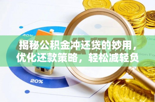 红安揭秘公积金冲还贷的妙用，优化还款策略，轻松减轻负担