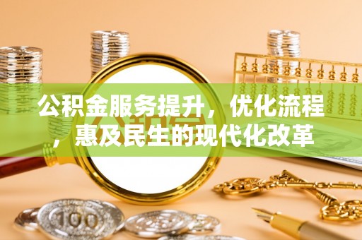 红安公积金服务提升，优化流程，惠及民生的现代化改革