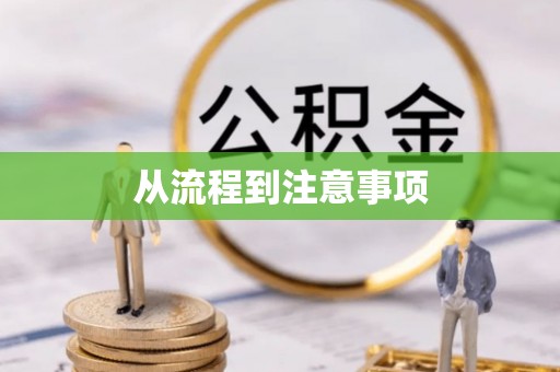 红安从流程到注意事项