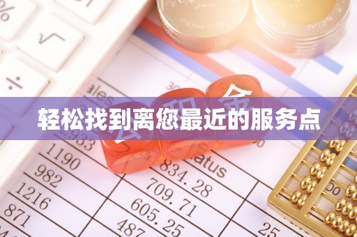 红安轻松找到离您最近的服务点