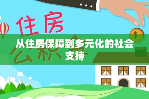 红安从住房保障到多元化的社会支持