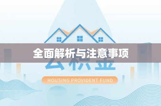 红安全面解析与注意事项