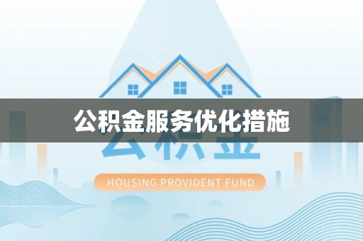 红安公积金服务优化措施
