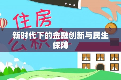红安新时代下的金融创新与民生保障