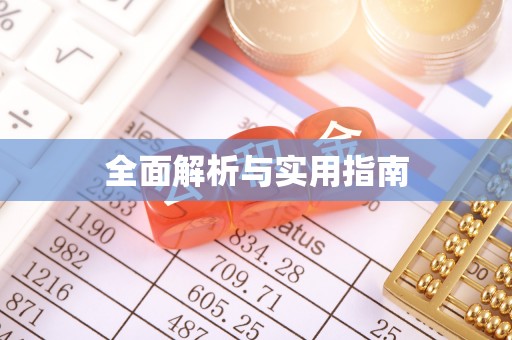 红安全面解析与实用指南