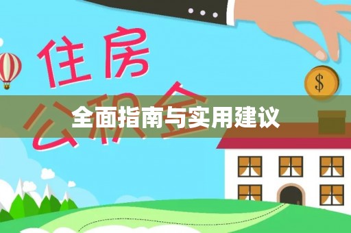 红安全面指南与实用建议