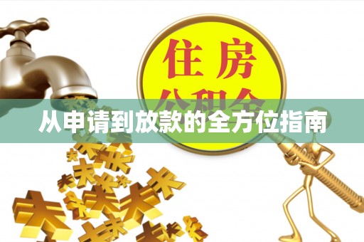 红安从申请到放款的全方位指南