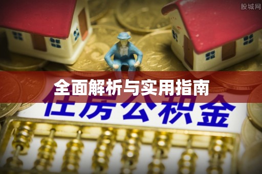 红安全面解析与实用指南