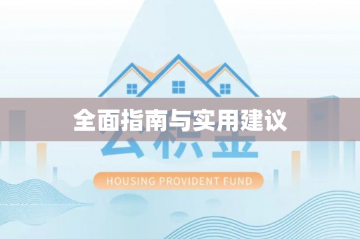 红安全面指南与实用建议