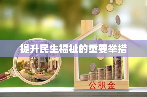 红安提升民生福祉的重要举措