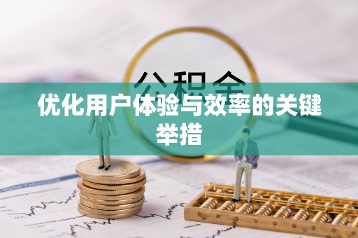 红安优化用户体验与效率的关键举措